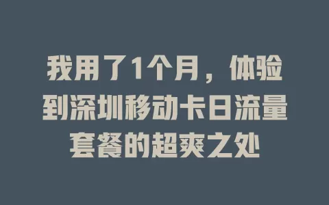 我用了1个月，体验到深圳移动卡日流量套餐的超爽之处