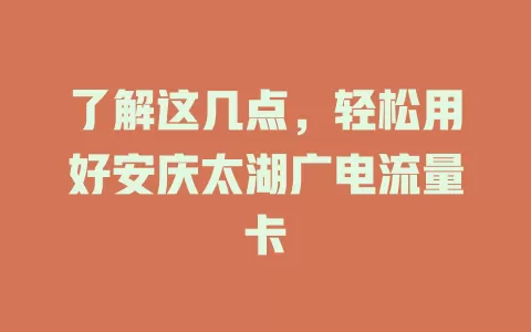 了解这几点，轻松用好安庆太湖广电流量卡