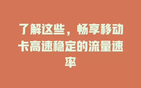 了解这些，畅享移动卡高速稳定的流量速率