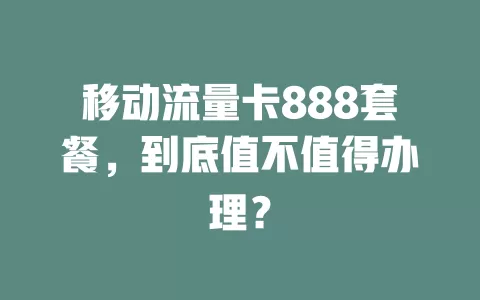 移动流量卡888套餐，到底值不值得办理？