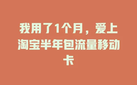 我用了1个月，爱上淘宝半年包流量移动卡