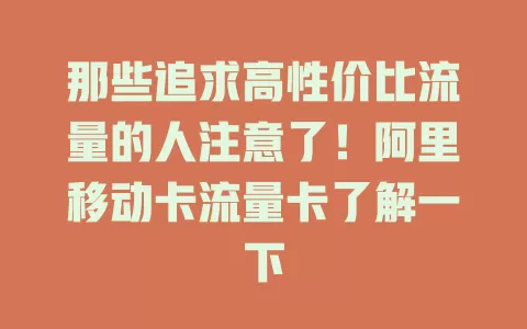 那些追求高性价比流量的人注意了！阿里移动卡流量卡了解一下