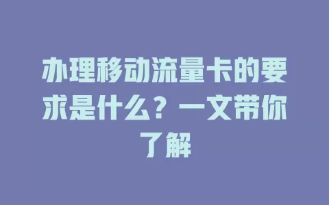 办理移动流量卡的要求是什么？一文带你了解