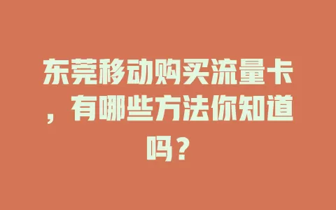东莞移动购买流量卡，有哪些方法你知道吗？