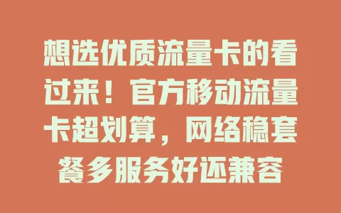 想选优质流量卡的看过来！官方移动流量卡超划算，网络稳套餐多服务好还兼容