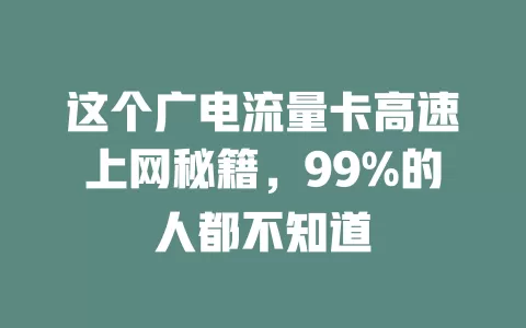 这个广电流量卡高速上网秘籍，99%的人都不知道