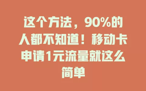 这个方法，90%的人都不知道！移动卡申请1元流量就这么简单