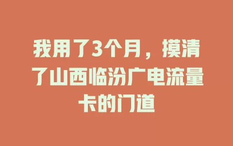 我用了3个月，摸清了山西临汾广电流量卡的门道