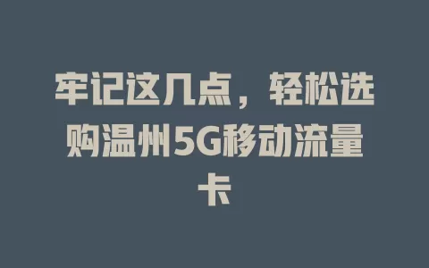 牢记这几点，轻松选购温州5G移动流量卡