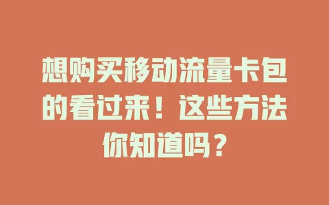 想购买移动流量卡包的看过来！这些方法你知道吗？