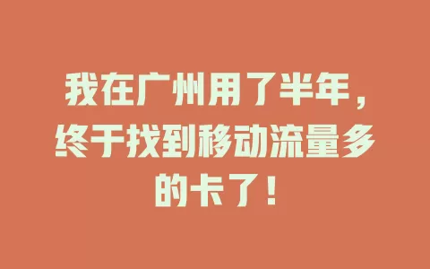 我在广州用了半年，终于找到移动流量多的卡了！