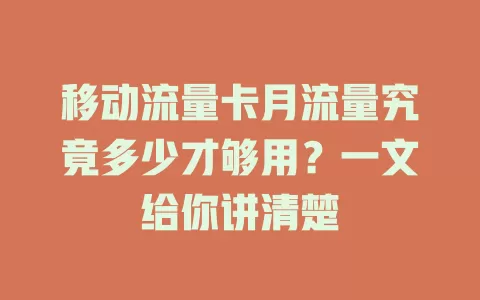 移动流量卡月流量究竟多少才够用？一文给你讲清楚