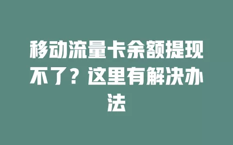 移动流量卡余额提现不了？这里有解决办法