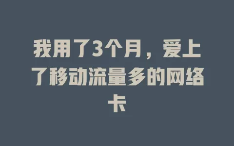 我用了3个月，爱上了移动流量多的网络卡
