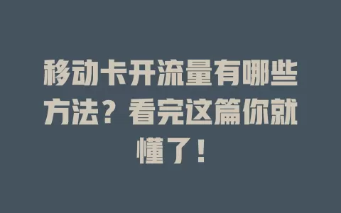 移动卡开流量有哪些方法？看完这篇你就懂了！