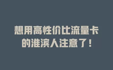 想用高性价比流量卡的淮滨人注意了！