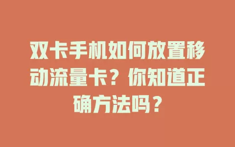 双卡手机如何放置移动流量卡？你知道正确方法吗？