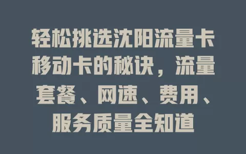 轻松挑选沈阳流量卡移动卡的秘诀，流量套餐、网速、费用、服务质量全知道