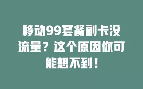 移动99套餐副卡没流量？这个原因你可能想不到！