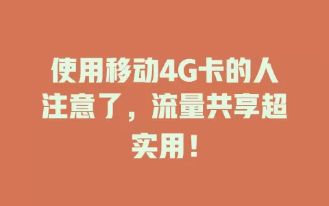 使用移动4G卡的人注意了，流量共享超实用！