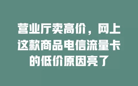 营业厅卖高价，网上这款商品电信流量卡的低价原因亮了