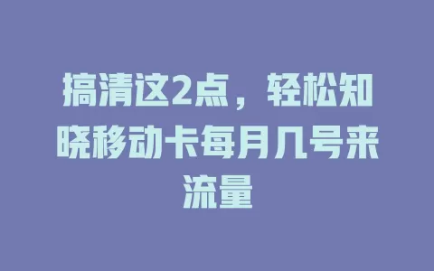 搞清这2点，轻松知晓移动卡每月几号来流量