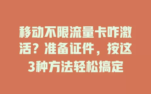 移动不限流量卡咋激活？准备证件，按这3种方法轻松搞定