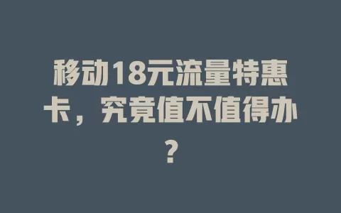 移动18元流量特惠卡，究竟值不值得办？