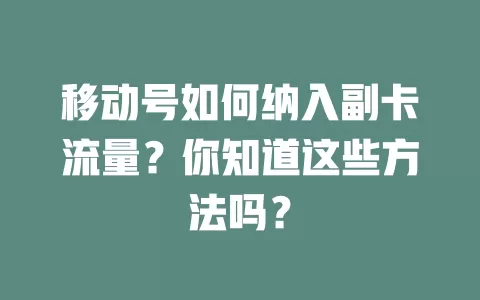 移动号如何纳入副卡流量？你知道这些方法吗？