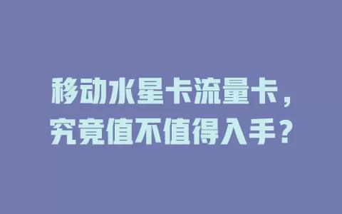 移动水星卡流量卡，究竟值不值得入手？