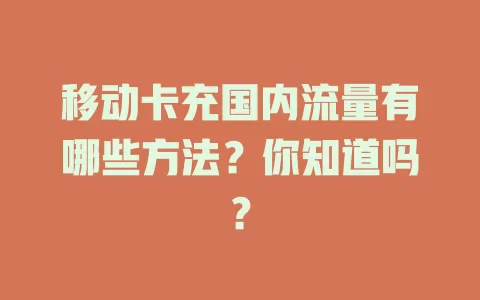 移动卡充国内流量有哪些方法？你知道吗？