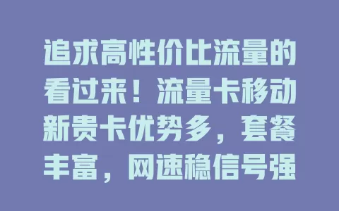 追求高性价比流量的看过来！流量卡移动新贵卡优势多，套餐丰富，网速稳信号强，充值便捷费用低，助你畅享网络无阻