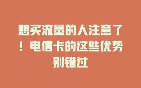 想买流量的人注意了！电信卡的这些优势别错过