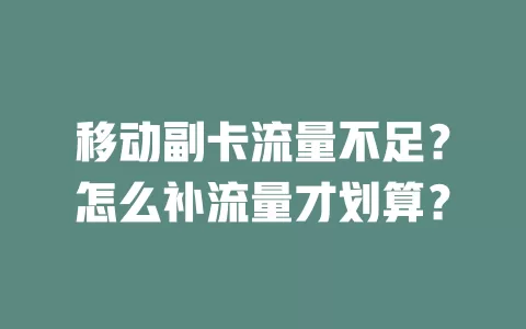 移动副卡流量不足？怎么补流量才划算？