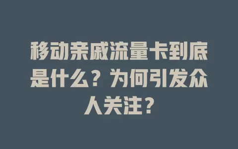 移动亲戚流量卡到底是什么？为何引发众人关注？