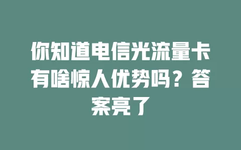 你知道电信光流量卡有啥惊人优势吗？答案亮了