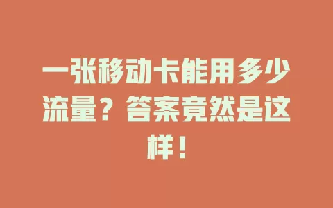 一张移动卡能用多少流量？答案竟然是这样！