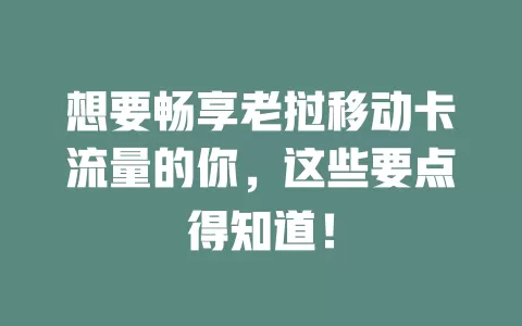想要畅享老挝移动卡流量的你，这些要点得知道！