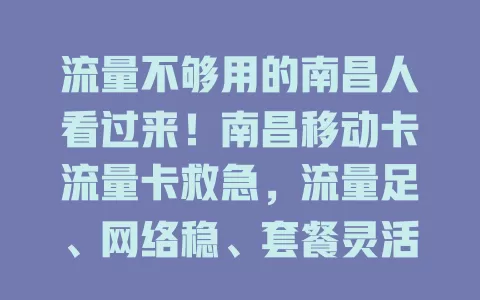 流量不够用的南昌人看过来！南昌移动卡流量卡救急，流量足、网络稳、套餐灵活，畅享上网乐趣