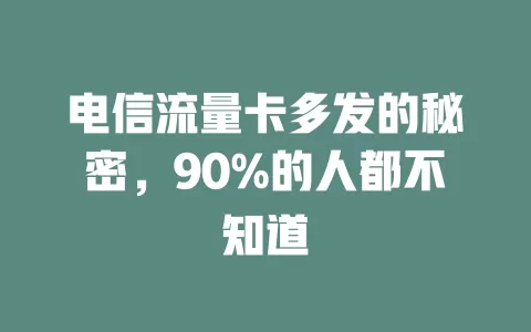 电信流量卡多发的秘密，90%的人都不知道