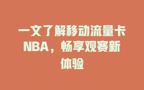 一文了解移动流量卡NBA，畅享观赛新体验