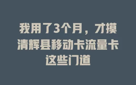 我用了3个月，才摸清辉县移动卡流量卡这些门道