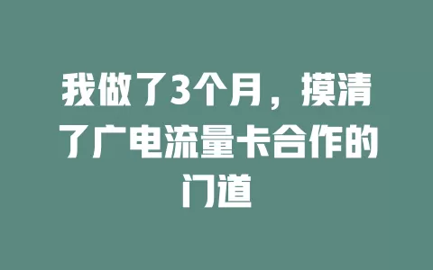 我做了3个月，摸清了广电流量卡合作的门道
