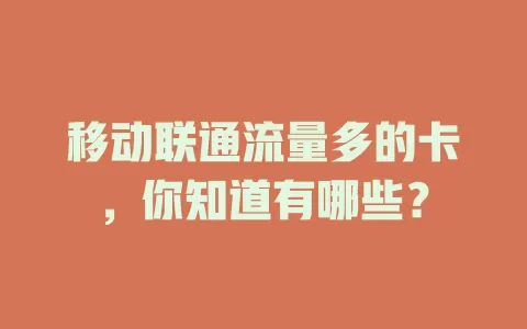 移动联通流量多的卡，你知道有哪些？