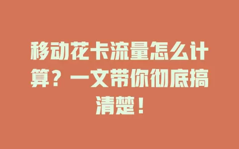 移动花卡流量怎么计算？一文带你彻底搞清楚！