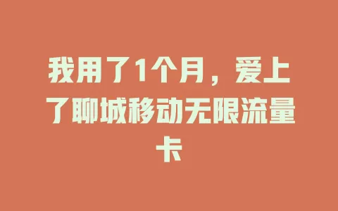 我用了1个月，爱上了聊城移动无限流量卡