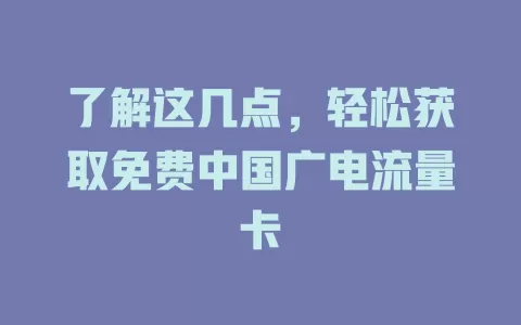 了解这几点，轻松获取免费中国广电流量卡
