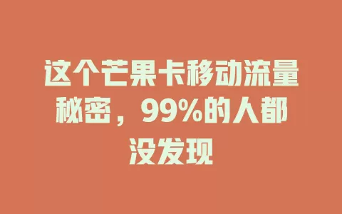 这个芒果卡移动流量秘密，99%的人都没发现