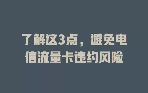 了解这3点，避免电信流量卡违约风险