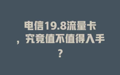 电信19.8流量卡，究竟值不值得入手？
